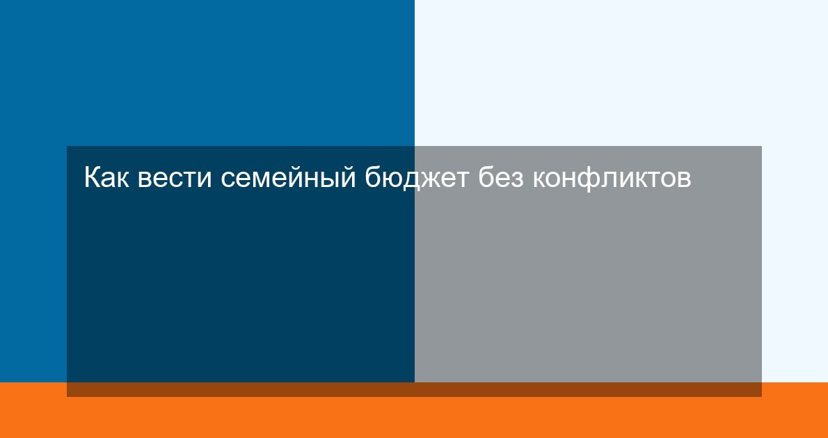 Как вести семейный бюджет без конфликтов