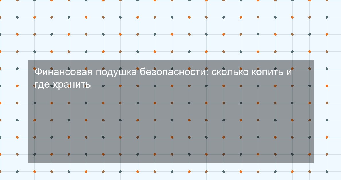 Финансовая подушка безопасности: сколько копить и где хранить