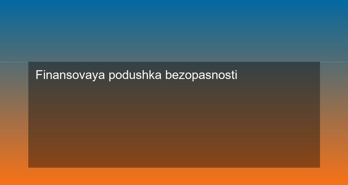 Finansovaya podushka bezopasnosti