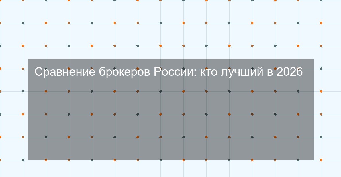Сравнение брокеров России: кто лучший в 2026